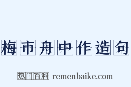 梅市舟中作造句是什么意思的图片